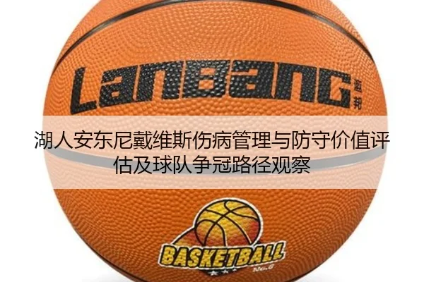 湖人安东尼戴维斯伤病管理与防守价值评估及球队争冠路径观察