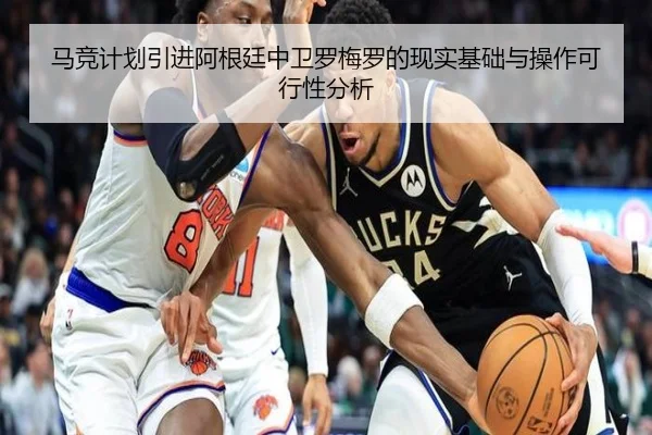 马竞计划引进阿根廷中卫罗梅罗的现实基础与操作可行性分析