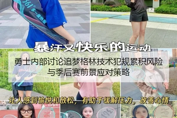 勇士内部讨论追梦格林技术犯规累积风险与季后赛前景应对策略